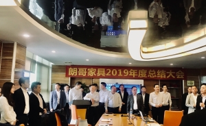 恭祝朗哥家具2019年度總結大會及2020目標大會圓滿成功！